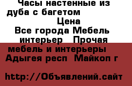 Часы настенные из дуба с багетом -“ Philippo Vincitore“ › Цена ­ 3 900 - Все города Мебель, интерьер » Прочая мебель и интерьеры   . Адыгея респ.,Майкоп г.